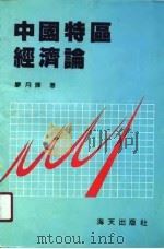 中国特区经济论（1990 PDF版）