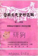 云南文史资料选辑  第34辑（1988年10月第1版 PDF版）