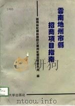 云南地州市县招商项目指南 1993 1993 PDF电子版封面 7810253417 云南省社会科学院企业与社会发展研究所编