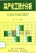 林产化工统计分析（1993 PDF版）
