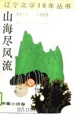 山海尽风流  中篇小说卷（1990 PDF版）