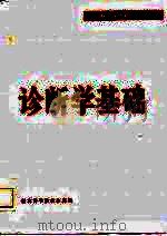 诊断学基础（1982 PDF版）