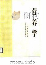 营养学（1988 PDF版）