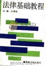法律基础教程 1988 PDF电子版封面 7217004535 王果纯主编