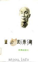 董必武传略（1985 PDF版）