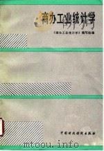 商办工业统计学（1990 PDF版）