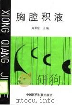 胸腔积液（1990.02 PDF版）