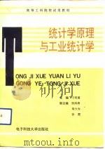 统计学原理与工业统计学（1992 PDF版）