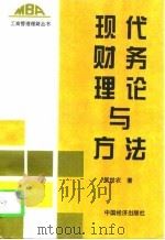 现代财务理论与方法 1997 PDF电子版封面 7501739129 吴世农著