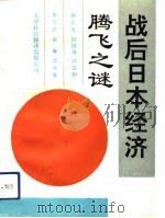 战后日本经济腾飞之谜（1991 PDF版）