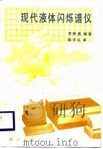 现代液体闪烁谱仪（1989 PDF版）
