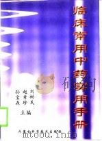 临床常用中药实用手册（1999 PDF版）