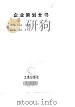 企业策划全书（1996 PDF版）
