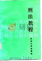 刑法教程（1987 PDF版）