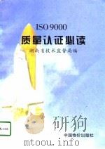 ISO9000质量认证必读（1997 PDF版）