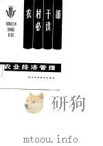 农业经济管理（1983 PDF版）