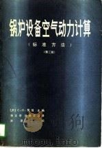 锅炉设备空气动力计算  标准方法（1981 PDF版）