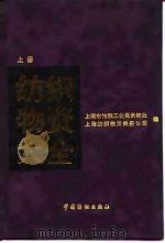 纺织物资大全  上（1995 PDF版）
