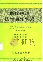 医疗护理技术操作常规  第8分册  检验科常规、病理科常规、血库常规（1986 PDF版）