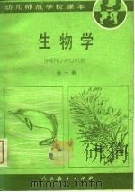 幼儿师范学校课本  生物学  全1册（1986 PDF版）