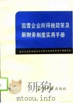 国营企业所得税政策及新财务制度实用手册（1993 PDF版）