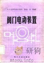 阀门电动装置（1982 PDF版）