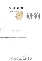 农业计划 1982 PDF电子版封面 4144·460 张仲威编著