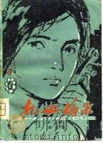 扎西梅朵 1981 PDF电子版封面 10096·208 赵启强著