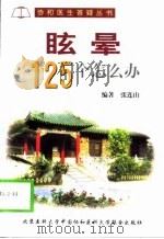 眩晕125个怎么办（1999 PDF版）
