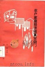 农户家庭经济核算常识（1986 PDF版）