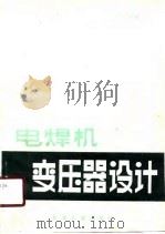 电焊机变压器设计（1988 PDF版）