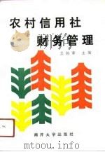 农村信用社财务管理 1991 PDF电子版封面 7310004698 王翰章主编