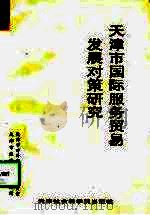 天津市国际服务贸易发展对策研究（1998 PDF版）