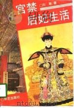 宫禁后妃生活（1993 PDF版）