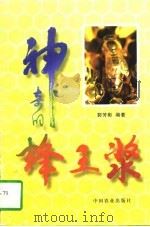 神奇的蜂王浆（1997 PDF版）