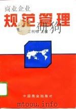 商业企业规范管理（1995 PDF版）