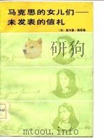 马克思的女儿们-未发表的信札（1985 PDF版）