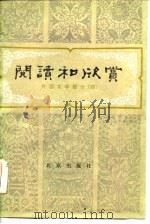 阅读和欣赏——外国文学部分（四）（1985年02月第1版 PDF版）