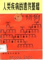 人类疾病的遗传基础（1984 PDF版）