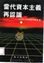 当代资本主义再认识（1989 PDF版）