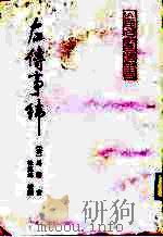 左伟事纬 1992 PDF电子版封面 (清)马驌