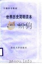 世界历史简明读本（1988 PDF版）