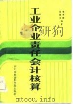 工业企业责任会计核算（1985 PDF版）