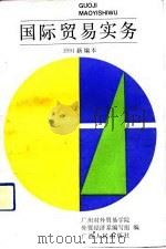 国际贸易实务  1991新编本（1992 PDF版）