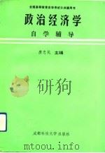政治经济学自学辅导（1991 PDF版）