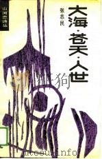 大海·苍天·人世（1989 PDF版）