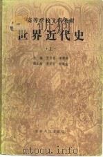 高等学校文科教材  世界近代史  修订本  上（1980 PDF版）