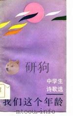 我们这个年龄  中学生诗歌选（1985 PDF版）