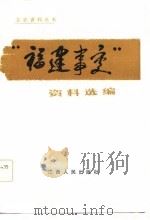 福建事变资料选编（1984年03月第1版 PDF版）
