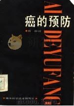 癌的预防（1986 PDF版）